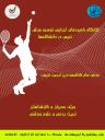توسعه ورزش تنیس - 